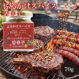 神奈川県産香辛子使用 ふるかけスパイス 香辛子 川崎うまれ 激辛 ステーキスパイス 焼き鳥 BBQ ローストビーフ 塩胡椒 激辛調味料 ヒマラヤ岩塩