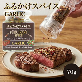 万能調味料 ふるかけスパイス“ガーリック” お肉にふる 野菜にかける くるみ アーモンド カシューナッツ ヘーゼルナッツ ピスタチオ ピーカンナッツ ヒマラヤ岩塩 ステーキ BBQ 風味調味料 パスタ 下味と仕上げ 香辛料 世界のスパイス 香辛料
