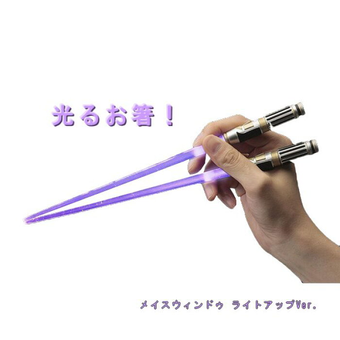 Ledライトセーバー箸 メイスウィンドゥ 紫 ライトアップver スターウォーズ お箸 ジェダイ マスター ホワイトデー ギフト 定形外発送可 1p350円 2p510円 マジックナイト Kt9617 Product Details Japanese Proxy Shopping Service From Japan Ledライトセーバー箸 メイスウィンドゥ 紫 ライトアップver スターウォーズ お箸 ジェダイ マスター ホワイトデー ギフト 定形外発送可 1p350円 2p510円 マジックナイト Kt9617 Product Details Japanese Proxy Shopping Service From Japan
