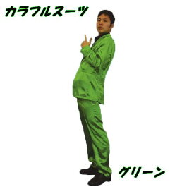 楽天市場 緑 スーツ コスプレの通販