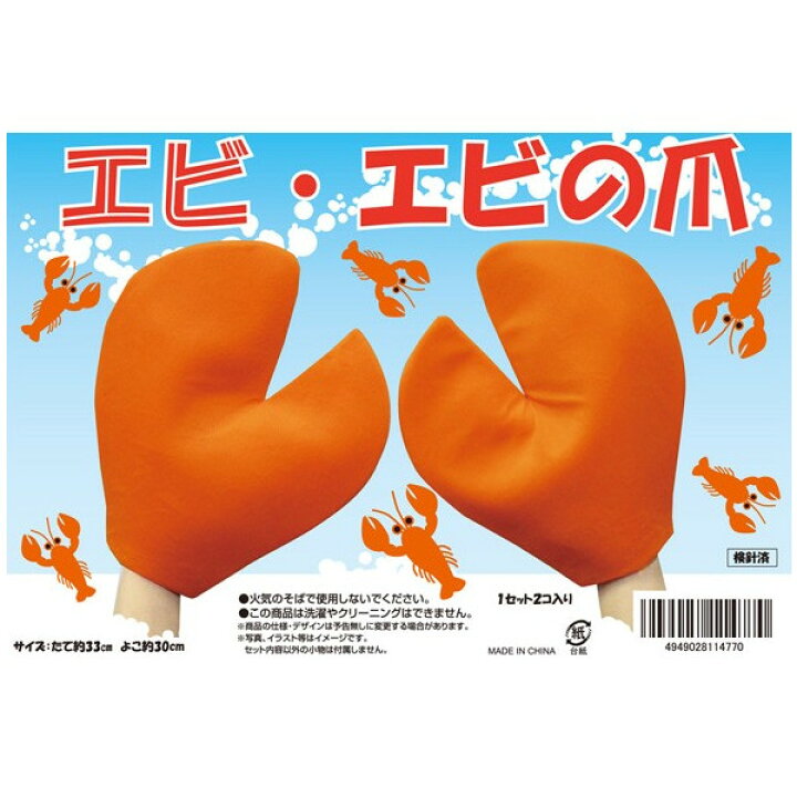 楽天市場 海老 エビの爪 ジャンボグローブ 一対セット えびの手 海老の足 エビカニクス体操に さあっ ダンス 定形外発送可 1p350円 2p510円 マジックナイト Pa ハロウィン仮装 マジックナイト 楽天市場 海老 エビの爪 ジャンボグローブ 一対セット えびの手 海老の足 エビカニクス体操に さあっ ダンス 定形外発送可 1p350円 2p510円 マジックナイト Pa ハロウィン仮装 マジックナイト