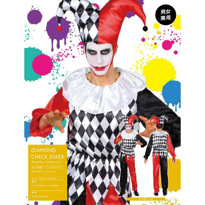 楽天市場 ダイヤチェックジョーカー 大人用 男女兼用 ピエロ服 トランプ Joker 道化師 クラウン ピエロスーツ コスチューム ハロウィン 仮装 衣装 マジックナイト Cs ハロウィン仮装 マジックナイト