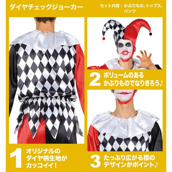 楽天市場 ダイヤチェックジョーカー 大人用 男女兼用 ピエロ服 トランプ Joker 道化師 クラウン ピエロスーツ コスチューム ハロウィン 仮装 衣装 マジックナイト Cs ハロウィン仮装 マジックナイト