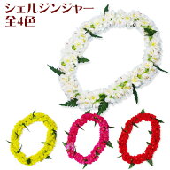 シェルジンジャー ポエポエ レイ【フラダンス 花飾り 花輪 造花 南国 花の首飾り 発表会 ホイケ レイアイ…