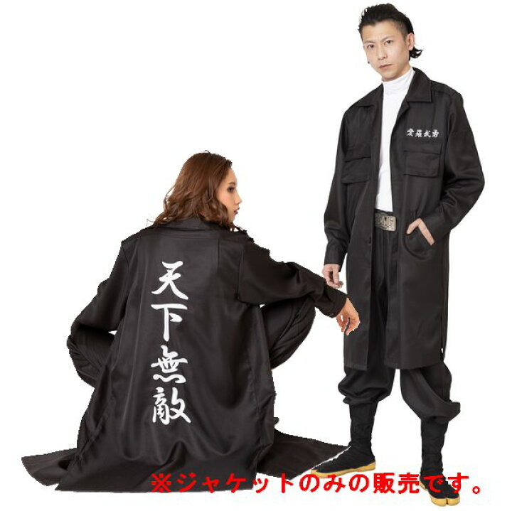 楽天市場】特攻服ジャケット 天下無敵 黒 Mens 大人用【ハロウィン 