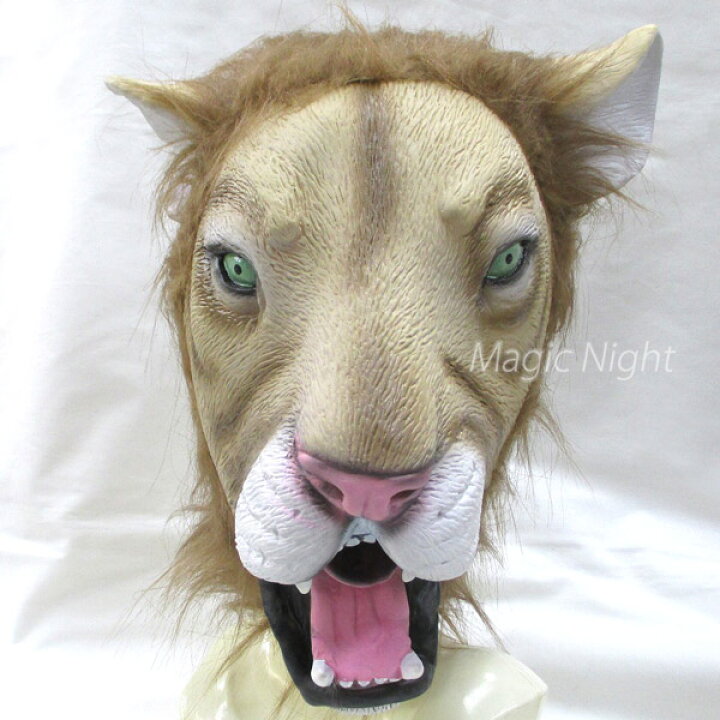 楽天市場 アニマルマスク 百獣の王ライオン Lion 獅子 かぶりもの ラバーマスク 動物 猛獣 マスク 被り物 グッズ マジックナイト Ac ハロウィン仮装 マジックナイト