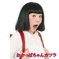 カツランド おかっぱちゃん【おかっぱ かつら ウィッグ ショートへア ブラック マルコ風 金太郎 カッパ …