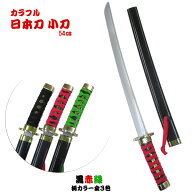 カラフル日本刀 小刀【黒・赤・緑 プラスチック オモチャ 玩具 時代劇 チャンバラ 刃 コスプレ 仮装 鬼狩…