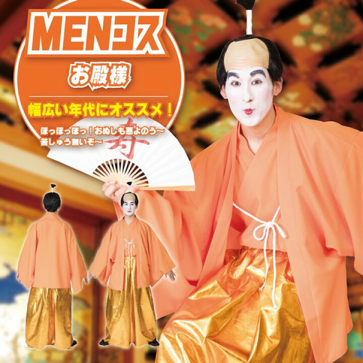 楽天市場】お殿様 コスチューム オレンジ羽織 かつら付き【MENコス 