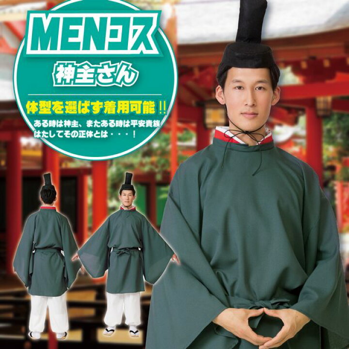 楽天市場】神主 衣装【MENコス 神主さん 神社 宮司 衣装 節分 豆まき 