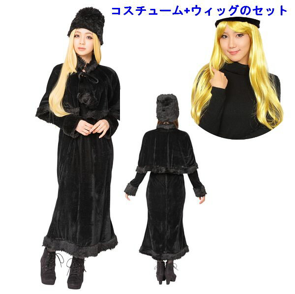 ブラックケープの美女 ウィッグ付きセット 女性用 【なりキャラ研究部 銀河鉄道 金髪ロング かつら付き コスチューム コスプレ ハロウィン アニメ 衣装 レディース Ladies】マジックナイト CS887102WIG