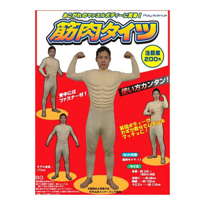 楽天市場】ムキムキ筋肉タイツ【全身タイツ 宴会 衣装 余興 