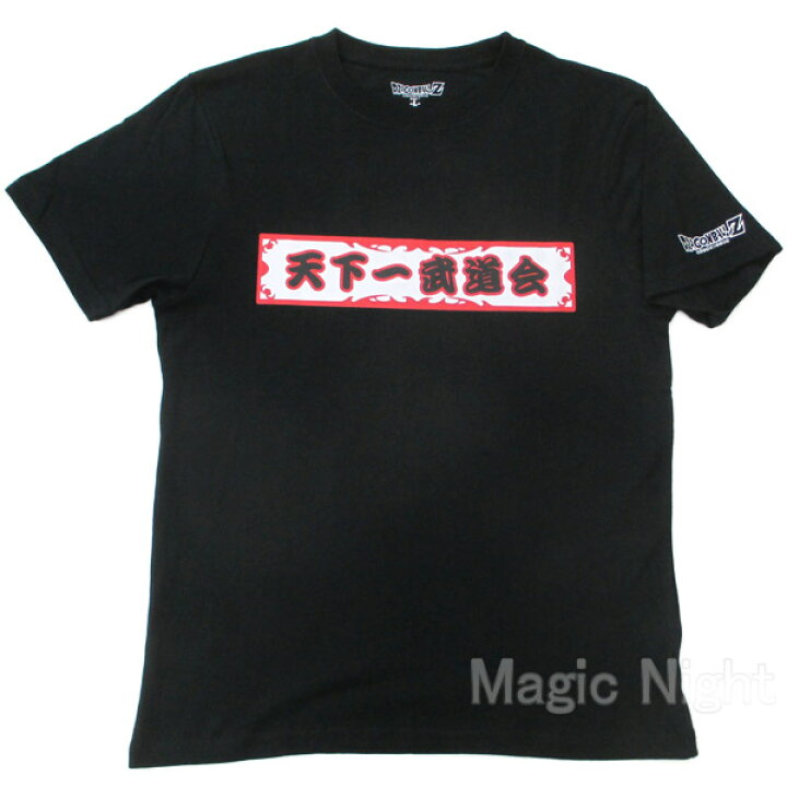 楽天市場】天下一武道会 Tシャツ ブラック 黒【ドラゴンボールZ ロゴ T 