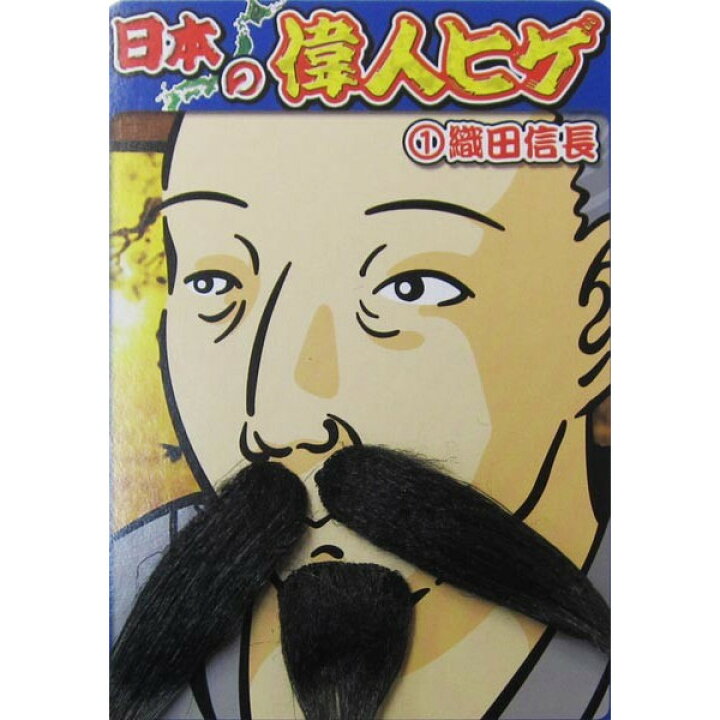楽天市場 偉人ヒゲ 織田信長 つけひげ つけ髭 変装グッズ つけヒゲ 宴会 仮装 ハロウィン パーティーグッズ 髭 ネコポス発送可5ｐまで260円 定形外発送可 1ｐ1円 2 3ｐ140円 4 5ｐ210円 マジックナイト Ms ハロウィン仮装 マジックナイト