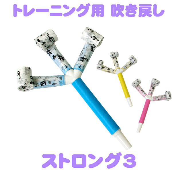 ブローアウト ストロング3 【呼吸トレーニング用 吹き戻し ピロピロ 腹式呼吸 肺活量アップ リハビリ エクササイズ ダイエット 病気予防 高齢 プレゼント 八幡光雲堂 吹き戻しの里 日本製】ネコポス発送 マジックナイト EP3117