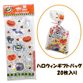 ハロウィンギフトバッグ ハロウィンパーティー20枚入り【ハロウィン パンプキン ビニール袋 ラッピング ビニールバッグ プレゼント ギフト 包装 グッズ】ネコポス発送 送料無料 マジックナイト EP10381