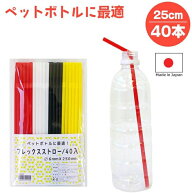 フレックスストロー セミロング 40本入り【ペットボトル対応 長いストロー セミロングストロー 曲がるタ…