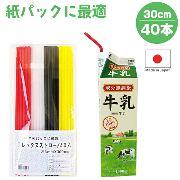 フレックスストロー 40本入り 4色セット 【長いストロー ロングストロー 曲がるタイプ 使い捨て 細い 長い プラスチックストロー 6mm×300mm 赤 白 黒 黄色 4色アソート 日本製】ネコポス発送 マジックナイト EP4603