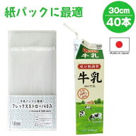 フレックスストロー 40本入り クリアタイプ【長いストロー ロングストロー 曲がるタイプ 使い捨て 細い …