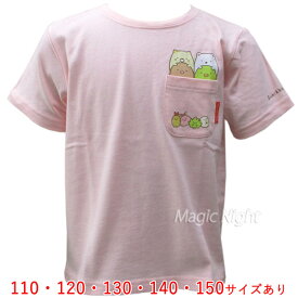 ポケットにすみっコ Tシャツ KIDS ピンク【すみっコぐらし 子供用 キッズ 女の子 Tシャツ 公式】ネコポス発送 マジックナイト SGKD3895P