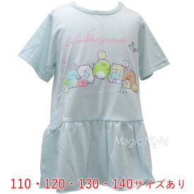 すみっコぐらしホシゾラ裾フリル Tシャツ サックス【すみっこぐらし 子供服 半袖 子供用 110cm 120cm 130cm 140cm キッズ 女の子 水色 ブルー サンエックス キャラクター】ネコポス発送 マジックナイト SG3062SA