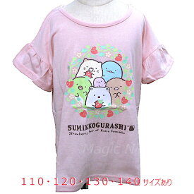 すみっコぐらしイチゴ袖フリル Tシャツ ピンク【すみっこぐらし 子供服 半袖 子供用 110cm 120cm 130cm 140cm キッズ 女の子 サンエックス キャラクター】ネコポス発送 マジックナイト SG3063PK