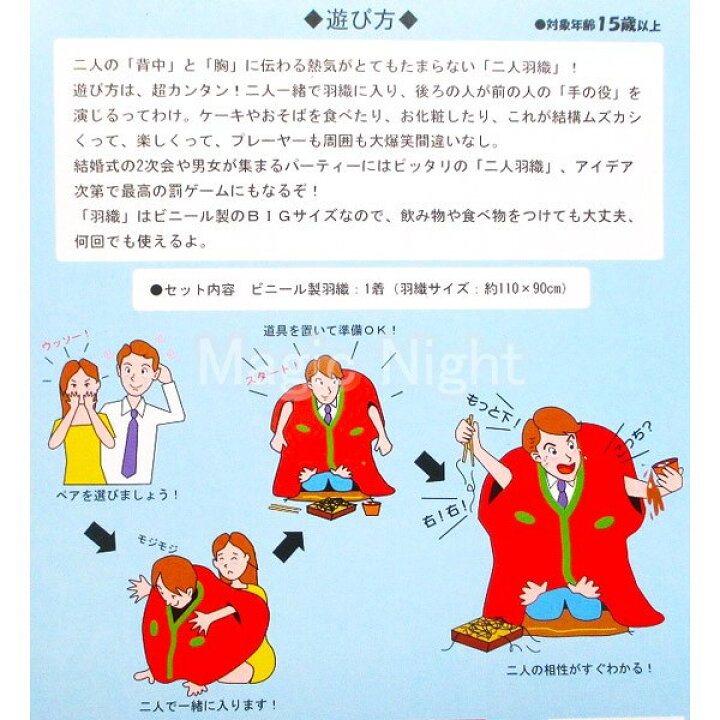 楽天市場 二人羽織 ににんばおり 究極のコンビ愛 男女が集まるパーティの親密度アップに最適なゲーム ネコポス発送可 1p260円 マジックナイト Pa ハロウィン仮装 マジックナイト