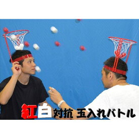 楽天市場 カラーボール 紅白の通販