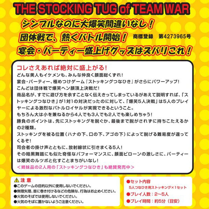 楽天市場】ストッキングつなひき 爆笑5人決戦【パンスト 綱引き 
