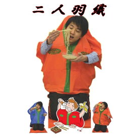 楽天市場 二人羽織の通販