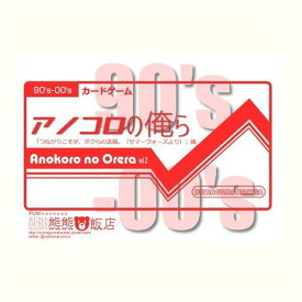 楽天市場 アノコロの俺らの通販