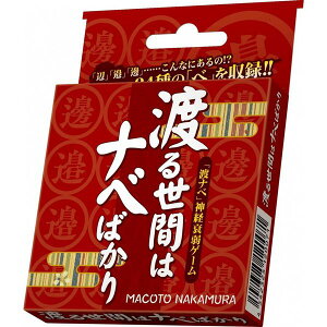 渡る世間はナベばかり【カードゲーム ボードゲーム パーティーゲーム 神経衰弱 1〜8人プレイ 6歳以上 子供〜大人まで 親子 家族 友達 小学生 認知症予防 脳トレ】ネコポス発送 送料無料 マ