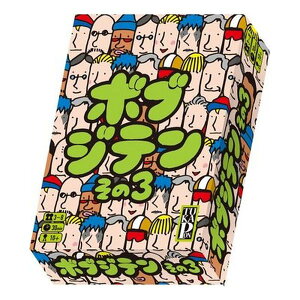ボブジテン その3【第3弾 カードゲーム ボードゲーム パーティーゲーム 3〜8人プレイ 10歳以上 ワード系 小学生 子供〜大人まで 親子 家族 認知症予防 脳トレ】クリックポスト発送 送料無料