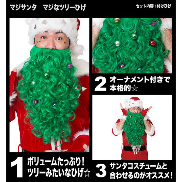 超美品 マジサンタ マジなサンタひげ 付けひげ あごひげ クリスマス サンタ コスプレ Shipsctc Org