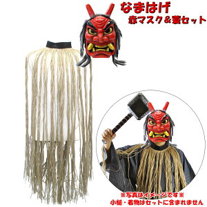 コスプレ 仮装 変装衣装 なまはげの人気商品 通販 価格比較 価格 Com