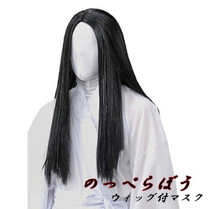 楽天市場 のっぺらぼう フェイスマスク付きウィッグ ホラーマスク 顔無し お化け屋敷 ハロウィン 恐怖 怖い 都市伝説 怪談 マジックナイト Ms ハロウィン仮装 マジックナイト
