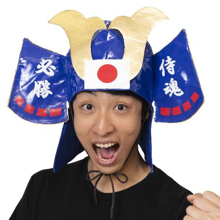 楽天市場】応援 侍兜 青【さむらいかぶと スポーツ 応援 観戦 帽子 