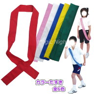 カラーたすき【襷 タスキ バトン 全6色 赤 青 黄 緑 白 桃 リレー 運動会 体育祭 駅伝 マラソン チーム …
