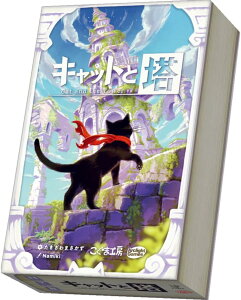 キャットと塔【カードゲーム ボードゲーム パーティーゲーム テーブルゲーム アナログゲーム ボドゲ 1人〜5人プレイ ソロプレイ可 6歳以上 子供〜大人まで 親子 家族 友達 小学生】マジック