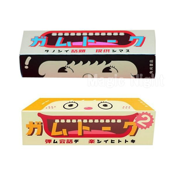 セットでお得！ガムトーク1＆2  2pセット 【ガムトーク・ガムトーク２ カードゲーム パーティーゲーム 話題提供 大人 友達 脳トレ】ネコポス対応 送料無料  マジックナイト BE516set