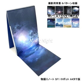 物撮りノート SF1 ロボット A4タテ版【写真撮影用 お手軽 背景 撮影グッズ 簡易 背景スクリーン 背景ボード バックペーパー】ネコポス発送 送料無料 マジックナイト BE277177
