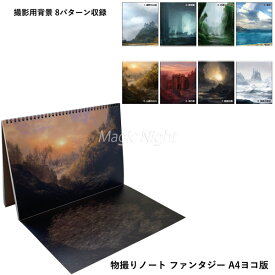 物撮りノート ファンタジー A4ヨコ版【写真撮影用 お手軽 背景 撮影グッズ 簡易 背景スクリーン 背景ボード バックペーパー】ネコポス発送 送料無料 マジックナイト BE277412
