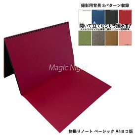 物撮りノート ベーシック A4ヨコ版【写真撮影用 お手軽 基本 背景 撮影グッズ 簡易 背景スクリーン 背景ボード バックペーパー】ネコポス発送 送料無料 マジックナイト BE277443