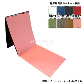 物撮りノート ベーシック A4タテ版【写真撮影用 お手軽 基本 背景 撮影グッズ 簡易 背景スクリーン 背景ボード バックペーパー】ネコポス発送 送料無料 マジックナイト BE277436