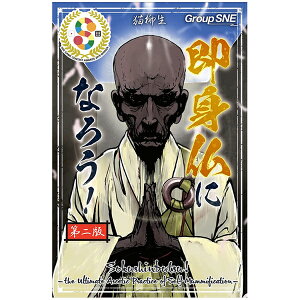 即身仏になろう!第二版【カードゲーム パーティーゲーム 2〜5人プレイ 戦略 10歳以上 子供〜大人まで 親子 家族 友達 小学生】小型宅配便発送 送料無料 マジックナイト BE550667
