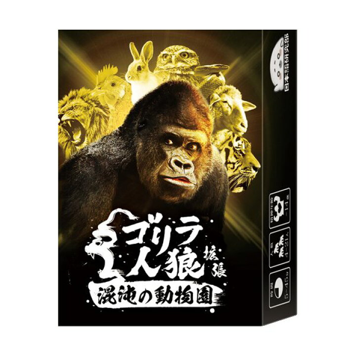 楽天市場 ゴリラ人狼 混沌の動物園 拡張版 カードゲーム パーティーゲーム 4 21人プレイ 精神年齢14才以下 正体隠匿系 爆笑 大人数 小型宅配便発送 送料無料 マジックナイト Be ハロウィン仮装 マジックナイト