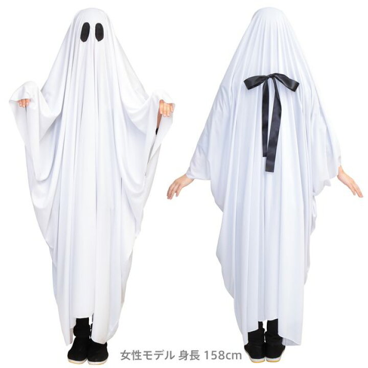 楽天市場 2wayてるてるおばけポンチョ 大人用 おばけ ゴースト コスチューム ハロウィン 仮装 衣装 着ぐるみ 男女兼用 マジックナイト Cs2762 ハロウィン仮装 マジックナイト