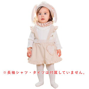ハニーテイル ロップイヤー ベビー 奉仕品【たれ耳うさぎ ラビット 兎 動物 アニマル ハロウィン 仮装 コスプレ 衣装 吊りスカート 帽子 ベージュ アイボリー 女の子 赤ちゃん 1歳 2歳 80サイ