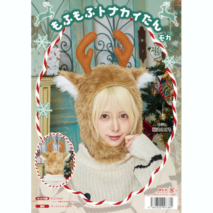 楽天市場】もふもふトナカイたん モカ【クリスマス 馴鹿 となかい 