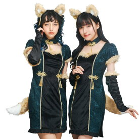 シノワポネ キツネ【チャイナ服 チャイナドレス きつね 狐 動物 アニマル コスプレ 衣装 ハロウィン 仮装 ワンピース カチューシャ グローブ 変装 犬 イヌ 狼 おおかみ 中国 緑 黒 女性 レディース 大人用】マジックナイト CS909156